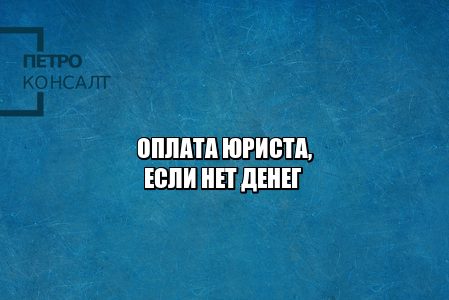 оплата юриста долг, оплата юриста уступкой, оплата юриста переуступкой, переуступка прав, уступка прав, право требовать компенсацию, оплата юридических услуг, юристы петроконсалт оплата юриста долг, оплата юриста уступкой, оплата юриста переуступкой, переуступка прав, уступка прав, право требовать компенсацию, оплата юридических услуг, юристы петроконсалт