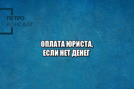 оплата юриста долг, оплата юриста уступкой, оплата юриста переуступкой, переуступка прав, уступка прав, право требовать компенсацию, оплата юридических услуг, юристы петроконсалт оплата юриста долг, оплата юриста уступкой, оплата юриста переуступкой, переуступка прав, уступка прав, право требовать компенсацию, оплата юридических услуг, юристы петроконсалт