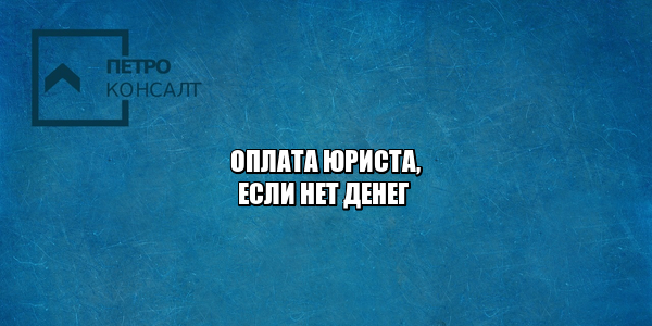 оплата юриста долг, оплата юриста уступкой, оплата юриста переуступкой, переуступка прав, уступка прав, право требовать компенсацию, оплата юридических услуг, юристы петроконсалт оплата юриста долг, оплата юриста уступкой, оплата юриста переуступкой, переуступка прав, уступка прав, право требовать компенсацию, оплата юридических услуг, юристы петроконсалт