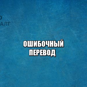ошибочный перевод, перевод банк ошибка, перевод денег другому лицу, перевод мошенникам, оспорить банковский перевод, оспорить перевод денег, отменить перевод, юристы петроконсалт