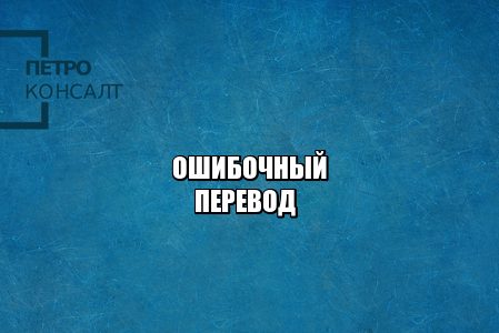 ошибочный перевод, перевод банк ошибка, перевод денег другому лицу, перевод мошенникам, оспорить банковский перевод, оспорить перевод денег, отменить перевод, юристы петроконсалт