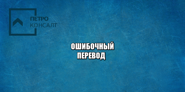 ошибочный перевод, перевод банк ошибка, перевод денег другому лицу, перевод мошенникам, оспорить банковский перевод, оспорить перевод денег, отменить перевод, юристы петроконсалт