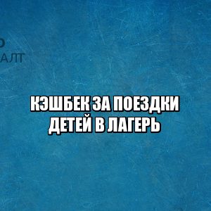 кэшбек за поездки, кэшбек детский лагерь, вернуть кэшбек за поездку, кэшбек за поездку в лагерь, детский лагерь кэшбек, юристы петроконсалт