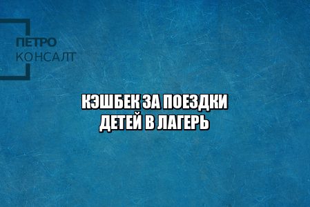 кэшбек за поездки, кэшбек детский лагерь, вернуть кэшбек за поездку, кэшбек за поездку в лагерь, детский лагерь кэшбек, юристы петроконсалт