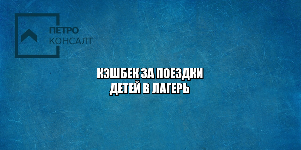 кэшбек за поездки, кэшбек детский лагерь, вернуть кэшбек за поездку, кэшбек за поездку в лагерь, детский лагерь кэшбек, юристы петроконсалт