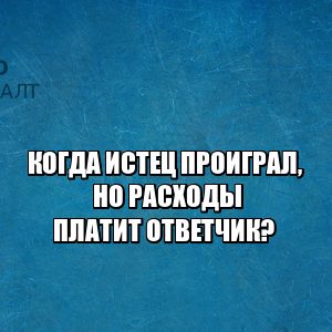 истец проиграл расходы, отказ от иска расходы, отказали в исковых требованиях расходы, юристы петроконсалт