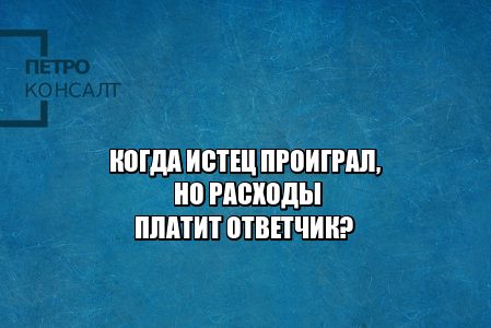 истец проиграл расходы, отказ от иска расходы, отказали в исковых требованиях расходы, юристы петроконсалт