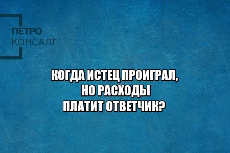 истец проиграл расходы, отказ от иска расходы, отказали в исковых требованиях расходы, юристы петроконсалт