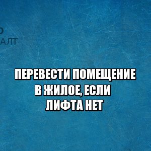 перевод нежилого в жилое, перевести нежилое помещение, согласовать с администрацией перевод в жилое, технический этаж требования, юристы петроконсалт