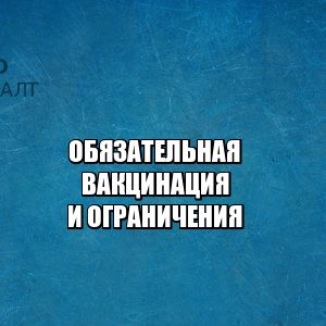 добровольная вакцинация спб, обязательная вакцинация мск, вакцинация и ограничения, нужно ли вакцинироваться, вакцинация штраф, вакцинация правила, юристы петроконсалт