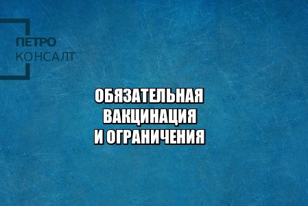 добровольная вакцинация спб, обязательная вакцинация мск, вакцинация и ограничения, нужно ли вакцинироваться, вакцинация штраф, вакцинация правила, юристы петроконсалт
