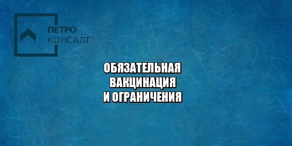 добровольная вакцинация спб, обязательная вакцинация мск, вакцинация и ограничения, нужно ли вакцинироваться, вакцинация штраф, вакцинация правила, юристы петроконсалт