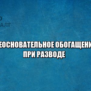 неосновательное обогащение, перевод денег супруге, супруг хочет вернуть деньги, вернуть деньги супругу, возврат денежных средств, отмена перевода, юристы петроконсалт