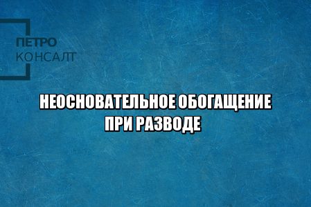 неосновательное обогащение, перевод денег супруге, супруг хочет вернуть деньги, вернуть деньги супругу, возврат денежных средств, отмена перевода, юристы петроконсалт