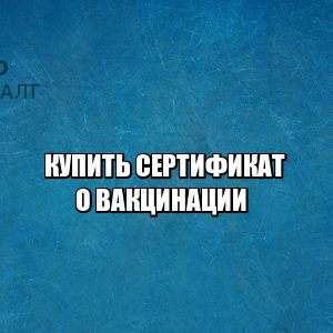 купить сертификат о прививке, купить сертификат о вакцинации, покупка сертификата о вакцинации, покупка сертификата о прививке, сертификат о прививке стоимость, сертификат о вакцинации штраф, юристы петроконсалт купить сертификат о прививке, купить сертификат о вакцинации, покупка сертификата о вакцинации, покупка сертификата о прививке, сертификат о прививке стоимость, сертификат о вакцинации штраф, юристы петроконсалт