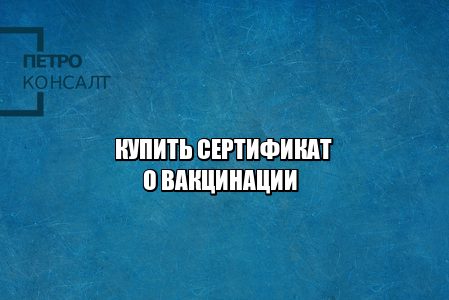 купить сертификат о прививке, купить сертификат о вакцинации, покупка сертификата о вакцинации, покупка сертификата о прививке, сертификат о прививке стоимость, сертификат о вакцинации штраф, юристы петроконсалт купить сертификат о прививке, купить сертификат о вакцинации, покупка сертификата о вакцинации, покупка сертификата о прививке, сертификат о прививке стоимость, сертификат о вакцинации штраф, юристы петроконсалт