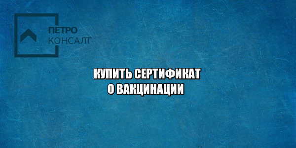 купить сертификат о прививке, купить сертификат о вакцинации, покупка сертификата о вакцинации, покупка сертификата о прививке, сертификат о прививке стоимость, сертификат о вакцинации штраф, юристы петроконсалт купить сертификат о прививке, купить сертификат о вакцинации, покупка сертификата о вакцинации, покупка сертификата о прививке, сертификат о прививке стоимость, сертификат о вакцинации штраф, юристы петроконсалт
