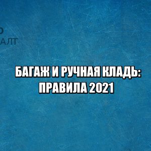 правила провоза багажа, правила провоза ручной клади, что можно брать в самолет, что нельзя брать в самолет, норма провоза багажа, ограничения багаж, ограничения ручная кладь, юристы петроконсалт