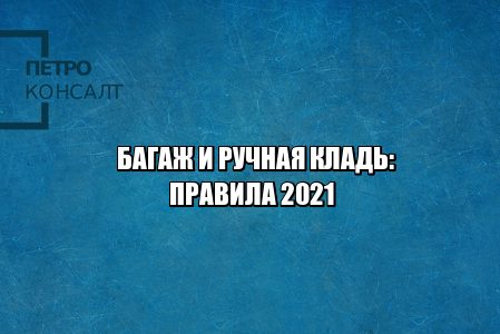 правила провоза багажа, правила провоза ручной клади, что можно брать в самолет, что нельзя брать в самолет, норма провоза багажа, ограничения багаж, ограничения ручная кладь, юристы петроконсалт