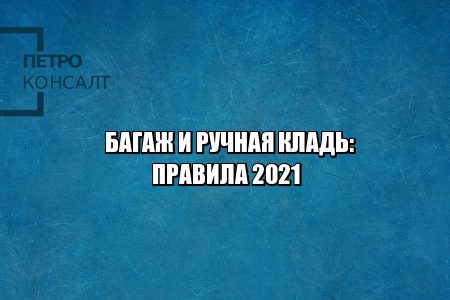 правила провоза багажа, правила провоза ручной клади, что можно брать в самолет, что нельзя брать в самолет, норма провоза багажа, ограничения багаж, ограничения ручная кладь, юристы петроконсалт