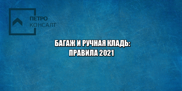правила провоза багажа, правила провоза ручной клади, что можно брать в самолет, что нельзя брать в самолет, норма провоза багажа, ограничения багаж, ограничения ручная кладь, юристы петроконсалт