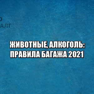можно ли пить в самолете, можно ли брать алкоголь в самолет, правила провоза алкоголя, ограничения алкоголь самолет, алкоголь ручная кладь норма, алкоголь багаж, сколько можно ввозить алкоголя, юристы петроконсалт можно ли пить в самолете, можно ли брать алкоголь в самолет, правила провоза алкоголя, ограничения алкоголь самолет, алкоголь ручная кладь норма, алкоголь багаж, сколько можно ввозить алкоголя, юристы петроконсалт
