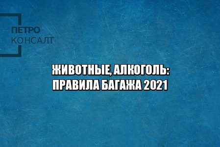 можно ли пить в самолете, можно ли брать алкоголь в самолет, правила провоза алкоголя, ограничения алкоголь самолет, алкоголь ручная кладь норма, алкоголь багаж, сколько можно ввозить алкоголя, юристы петроконсалт можно ли пить в самолете, можно ли брать алкоголь в самолет, правила провоза алкоголя, ограничения алкоголь самолет, алкоголь ручная кладь норма, алкоголь багаж, сколько можно ввозить алкоголя, юристы петроконсалт
