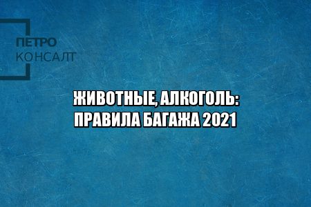 можно ли пить в самолете, можно ли брать алкоголь в самолет, правила провоза алкоголя, ограничения алкоголь самолет, алкоголь ручная кладь норма, алкоголь багаж, сколько можно ввозить алкоголя, юристы петроконсалт можно ли пить в самолете, можно ли брать алкоголь в самолет, правила провоза алкоголя, ограничения алкоголь самолет, алкоголь ручная кладь норма, алкоголь багаж, сколько можно ввозить алкоголя, юристы петроконсалт