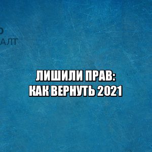 лишили прав что делать, если лишили прав, лишение прав что делать, лишение прав инструкция, как вернуть права, восстановление прав, восстановить права, восстановление прав, юристы петроконсалт лишили прав что делать, если лишили прав, лишение прав что делать, лишение прав инструкция, как вернуть права, восстановление прав, восстановить права, восстановление прав, юристы петроконсалт