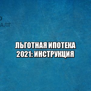 льготная ипотека, ипотека на льготных условиях, ипотека скидки, ипотека льготы, юристы петроконсалт