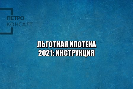 льготная ипотека, ипотека на льготных условиях, ипотека скидки, ипотека льготы, юристы петроконсалт