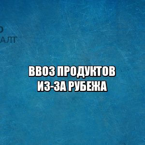 ввоз продуктов пошлина, сколько можно привезти продуктов с собой, какие продукты можно привозить, какие продукты нельзя привозить, юристы петроконсалт