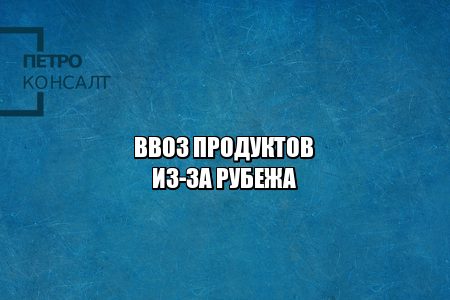 ввоз продуктов пошлина, сколько можно привезти продуктов с собой, какие продукты можно привозить, какие продукты нельзя привозить, юристы петроконсалт