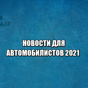 требования к аптечке, штраф за неоплату платной дороги, дорогостоящее авто перечень, техосмотр изменения, юристы петроконсалт