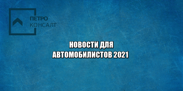 требования к аптечке, штраф за неоплату платной дороги, дорогостоящее авто перечень, техосмотр изменения, юристы петроконсалт