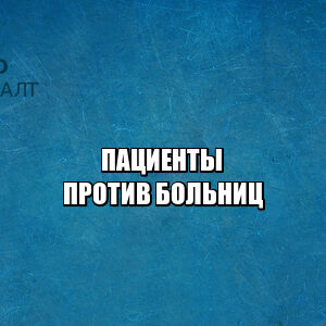 пациенты, права в больнице, обеспечение лекарствами, прикрепление поликлиника, юристы петроконсалт