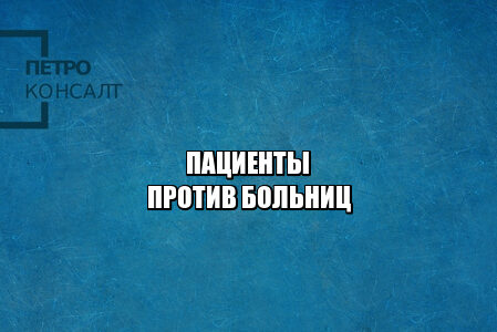 пациенты, права в больнице, обеспечение лекарствами, прикрепление поликлиника, юристы петроконсалт