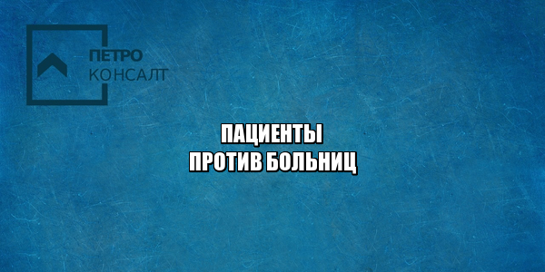 пациенты, права в больнице, обеспечение лекарствами, прикрепление поликлиника, юристы петроконсалт