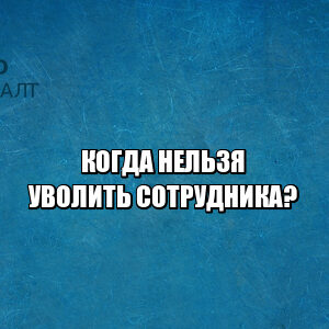 увольнение сотрудника, сотрудник прогул, нельзя уволить, юристы петроконсалт
