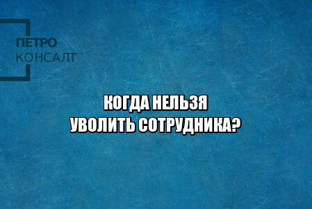 увольнение сотрудника, сотрудник прогул, нельзя уволить, юристы петроконсалт