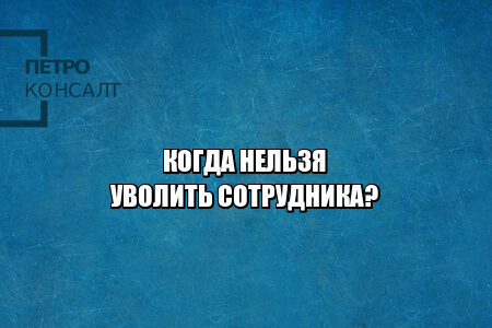 увольнение сотрудника, сотрудник прогул, нельзя уволить, юристы петроконсалт