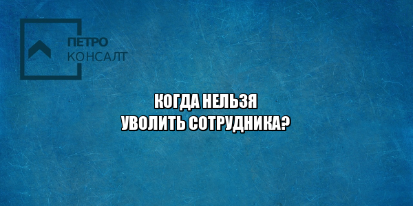 увольнение сотрудника, сотрудник прогул, нельзя уволить, юристы петроконсалт