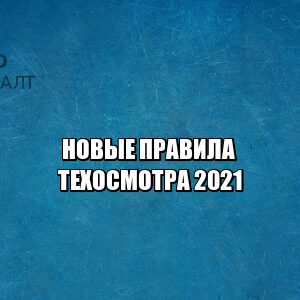 фотофиксация техосмотр, правила техосмотра, техосмотр изменения, новое техосмотр, юристы петроконсалт
