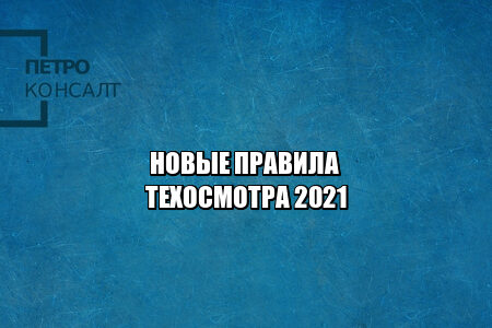 фотофиксация техосмотр, правила техосмотра, техосмотр изменения, новое техосмотр, юристы петроконсалт