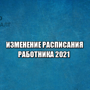 изменение расписания сотрудника, поменяли смены, заставили изменить смены, изменение рабочего графика, смена графика сотрудника, юристы петроконсалт
