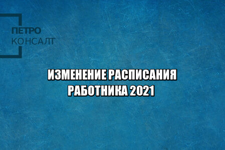 изменение расписания сотрудника, поменяли смены, заставили изменить смены, изменение рабочего графика, смена графика сотрудника, юристы петроконсалт