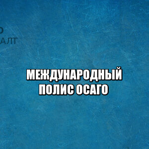ДТП в другой стране, ДТП международное страхование, международный полис осаго, юристы петроконсалт