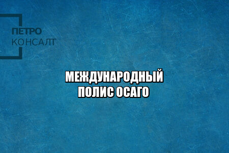 ДТП в другой стране, ДТП международное страхование, международный полис осаго, юристы петроконсалт