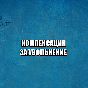 компенсация увольнение, увольнение за выговор, оспорить увольнение, трудовые споры, работник и работодатель конфликт, увольнение работника, увольнение сотрудника, незаконное увольнение, юристы петроконсалт
