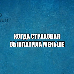 страховая выплатила меньше, маленькая сумма страховых выплат, сумма ремонта больше страховых  выплат, страховая насчитала неправильно, расчет выплат страховой ошибка, юристы петроконсалт страховая выплатила меньше, маленькая сумма страховых выплат, сумма ремонта больше страховых выплат, страховая насчитала неправильно, расчет выплат страховой ошибка, юристы петроконсалт